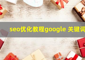 seo优化教程google 关键词